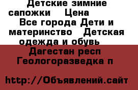 Детские зимние сапожки  › Цена ­ 3 000 - Все города Дети и материнство » Детская одежда и обувь   . Дагестан респ.,Геологоразведка п.